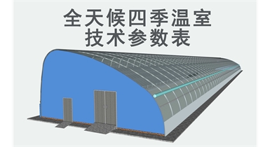 全天候四季溫室技術參數表
