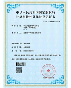 中天科技物聯網云平臺軟件著作權登記證書