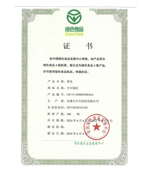 黃瓜綠色認證證書