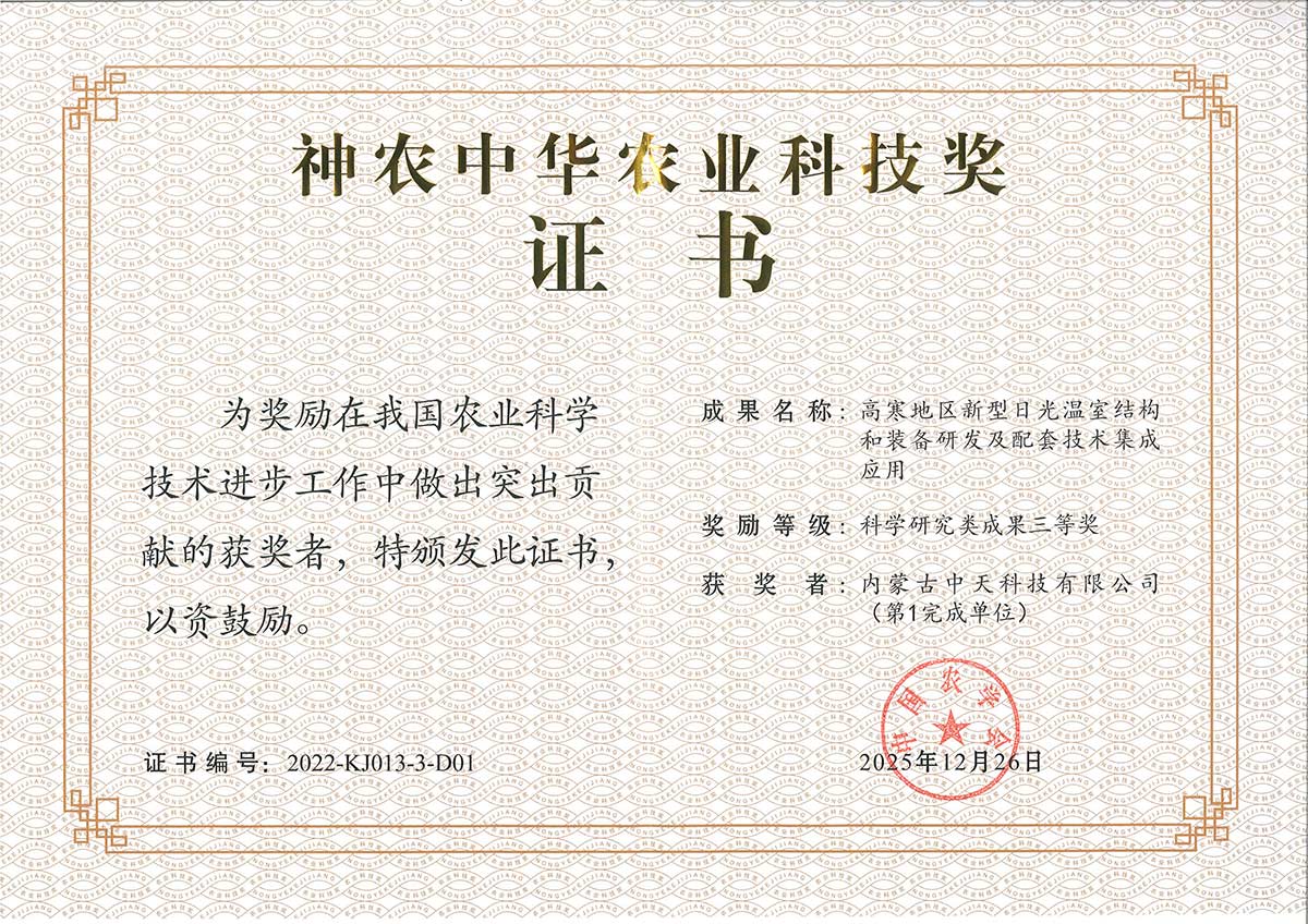 神農(nóng)獎(jiǎng)獲獎(jiǎng)證書(shū)-中天切.jpg 神農(nóng)獎(jiǎng)獲獎(jiǎng)證書(shū)-中天切.jpg